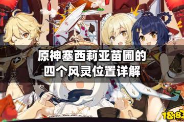 原神塞西莉亞苗圃的四個風靈位置詳解