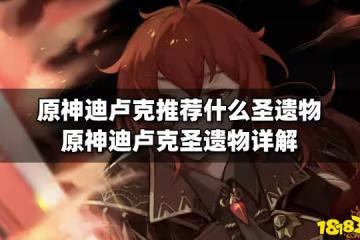 原神迪盧克推薦什麼聖遺物 原神迪盧克聖遺物詳解