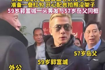 方媛父母請郭富城餐館吃飯,女方親戚一直偷拍,讓城城面露慍色!
