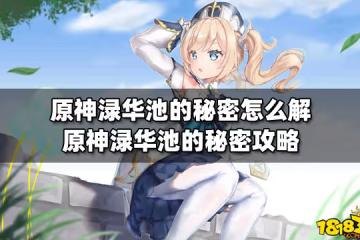 原神淥華池的秘密怎麼解 原神淥華池的秘密攻略