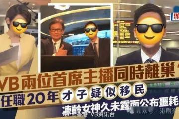 TVB兩位首席主播同時離巢？任職20年才子疑似移民