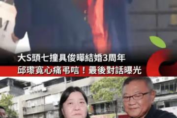 大S頭七，具俊曄守著骨灰，慶祝結婚三周年，親朋相聚小S悲痛欲絕