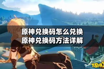 原神兌換碼怎麼兌換 原神兌換碼方法詳解