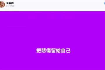 大S去世後S媽首次發文：把悲傷留給自己