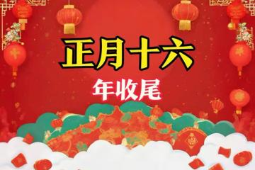 正月十六年收尾,牢記:1不搬、2不撿、3不串、4要吃,別大意