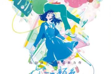 山田尚子《你的顏色》定檔！新海誠力薦春日治癒神作