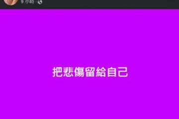 S媽喪女9天痛苦首發聲!深夜連發3視頻:把悲傷留給自己