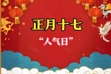 正月十七「人氣日」,牢記:1剪,2吃,3做,4忌,萬事順遂財運旺