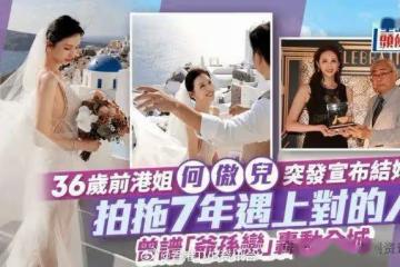 36歲前港姐突發宣布結婚！拍拖7年遇上對的人 曾譜「爺孫戀」轟動全城