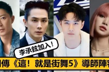 《這！就是街舞5》新導師陣容曝光，李承鉉強勢加盟