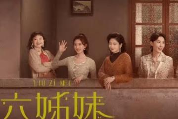 《六姊妹》各個女兒官配是誰？六個人結局和誰在一起了