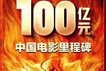 《哪吒2》票房輕鬆破百億！四大制勝緣由讓其蓋世無敵