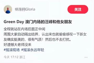 汪峰與小女友看演唱會,森林北穿緊身褲又美又颯,腰身圓潤粗一圈