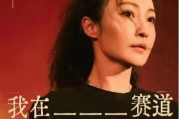 姚笛被《演員請就位3》刪除！還是因為文章出軌的事情？