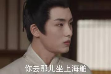《五福臨門》酈家為何要逼楊羨出海？太真實了