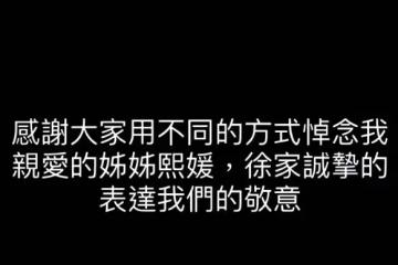小S發文感謝大家悼念大S：誠摯表達我們的敬意