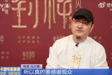 烏爾善說沒有觀眾聞太師很難回朝,希望觀眾給《封神3》機會