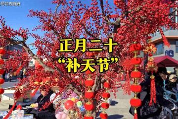 正月二十，遵照「吃3樣，做3事，忌3事」習俗，迎財納福事事順！