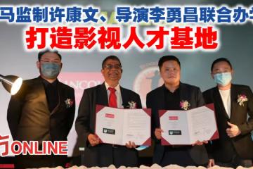 大馬監製許康文、導演李勇昌聯合辦學　打造影視人才基地