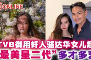 前TVB御用奸人駱達華學霸女兒 樣貌出眾多才多藝