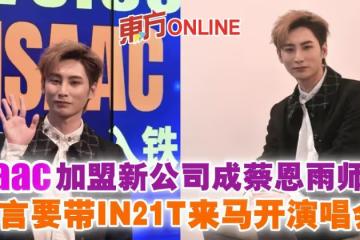 Isaac加盟新公司成蔡恩雨師弟　矢言要帶IN21T來馬開演唱會！