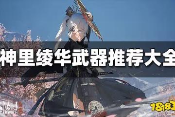 原神神里綾華武器推薦匯總 神里綾華武器用什麼好