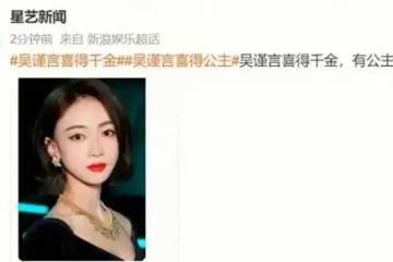 突傳喜訊!女星吳謹言當媽了誕下一女,於正稱男方不差錢兩人裸婚