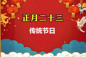 正月二十三是啥日子?遵照「吃3樣,做1事」習俗,福旺財旺人更旺