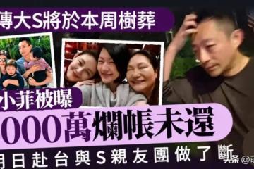 大S生前豪宅房貸成難題，S家疑想逼汪小菲償還，難怪具俊曄肯放棄