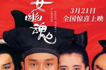《倩女幽魂》4K修復版定檔3月21日 張國榮王祖賢絕版佳作煥新回歸
