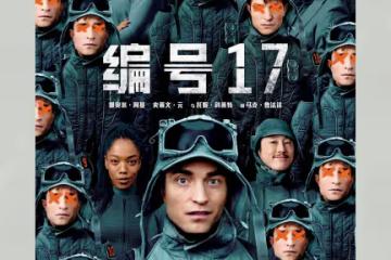 《編號17》《我的世界》定檔!兩部好萊塢新片能火嗎?