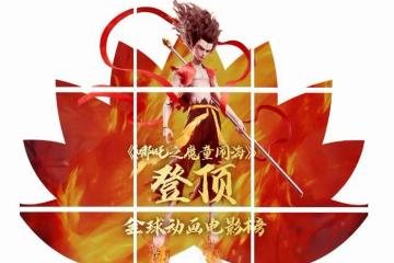 《哪吒2》拿下全球動畫電影票房第一！餃子導演已閉關
