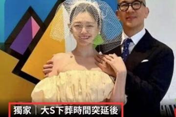 大S下葬確定延後!具俊曄發聲曝原因,網友吐槽不尊重大S遺願