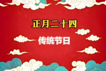 正月二十四,牢記「3吃、1不吃」,五穀豐登年景好,不忘老傳統!