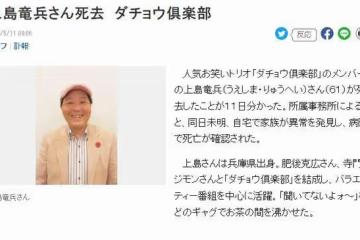61歲喜劇演員上島龍兵自縊身亡,這個5月,已經是日本第2起自殺案