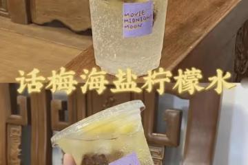 話梅海鹽檸檬水