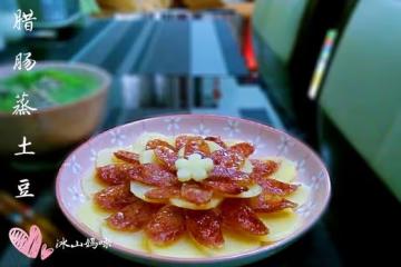 臘腸蒸土豆（附擺盤法）