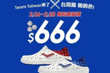 666助士氣！PONY中國台灣色洞洞鞋　限時三天應援價666元