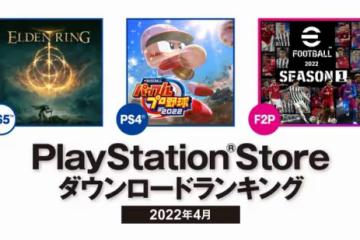 索尼公布 2022年4月日本北美地區PS Store下載排名