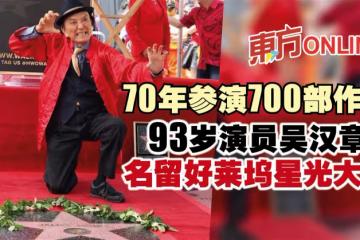 70年參演700部作品　93歲演員吳漢章名留好萊塢星光大道