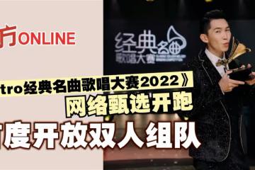 《Astro經典名曲歌唱大賽2022》網絡甄選開跑　首度開放雙人組隊