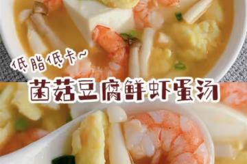 低脂低卡❗️菌菇豆腐鮮蝦蛋湯