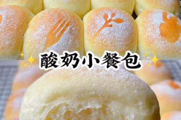 超軟的酸奶小餐包