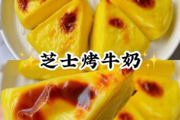 芝士烤牛奶