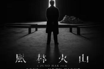 麥浚龍新片《風林火山》封藏8年終於出爐！金城武15秒片段曝光！