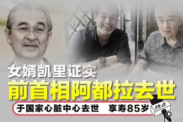 前首相敦阿都拉逝世!楊紫瓊現身地區清真寺送別