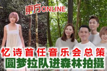 羅憶詩首任音樂會總策劃　圓夢拉隊進森林拍攝