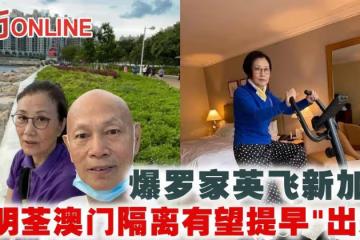 爆羅家英飛新加坡　汪明荃澳門隔離有望提早「出關」
