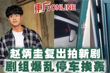 趙炳圭復出拍新劇 劇組爆亂停車挨轟