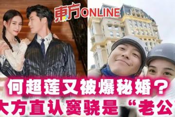 何超蓮又被爆秘婚? 大方直認竇驍是「老公」